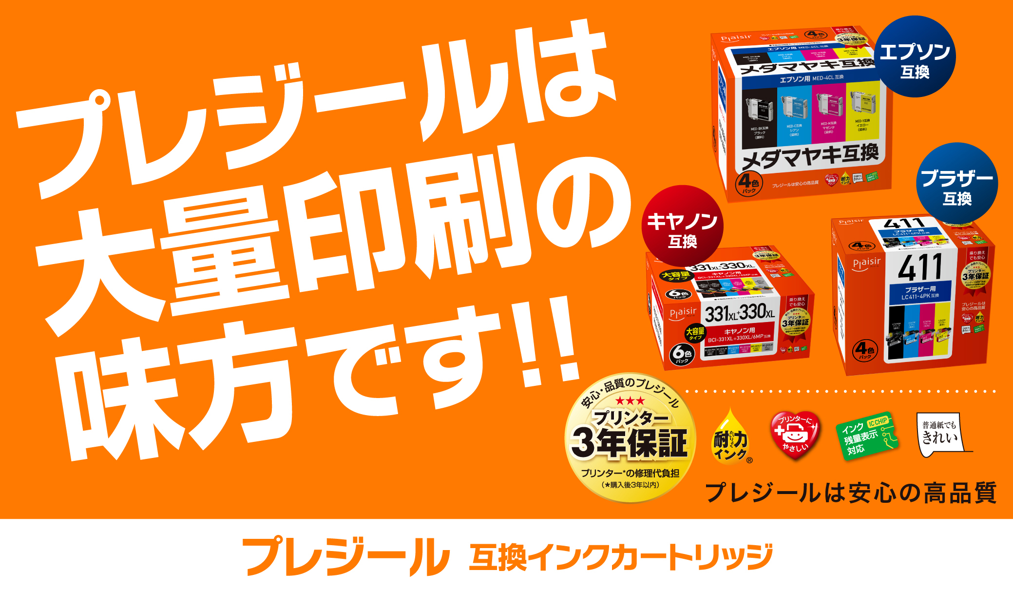 プレジールは大量印刷の味方です!! 互換インクカートリッジ　安心の高品質